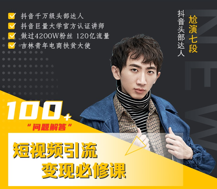 七段训练营·如何通过改编获取巨额流量，短视频引流变现必修课-创业项目致富网、狼哥项目资源库