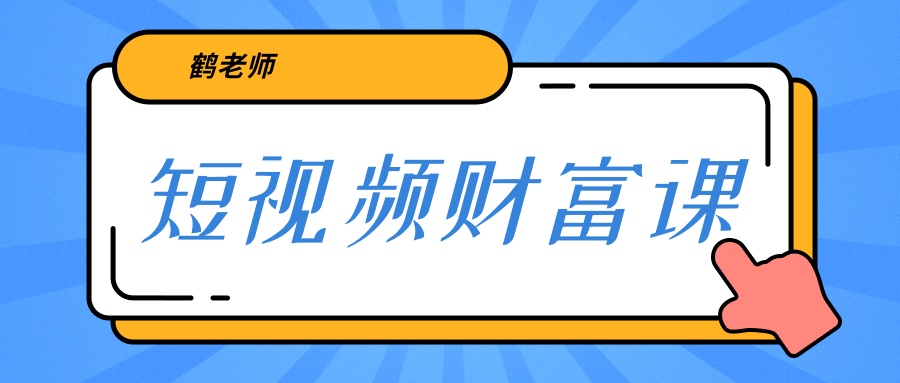 鹤老师《短视频财富课》亲授视频算法和涨粉逻辑，教你一个人顶一百个团队-创业项目致富网、狼哥项目资源库