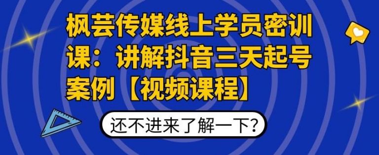 枫芸传媒线上学员密训课：讲解抖音三天起号案例【无水印视频课】-创业项目致富网、狼哥项目资源库