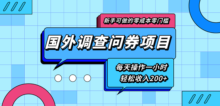 新手零成本零门槛可操作的国外调查问券项目，每天一小时轻松收入200+-创业项目致富网、狼哥项目资源库