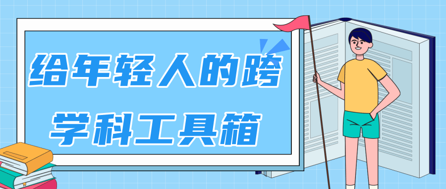 林超：给年轻人的跨学科工具箱【视频课程高清】-创业项目致富网、狼哥项目资源库