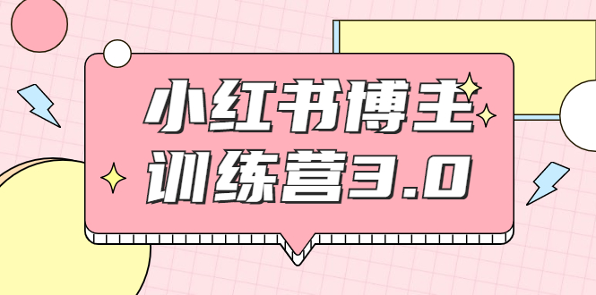 红商学院·小红书博主训练营3.0，实战操作轻松月入过万-创业项目致富网、狼哥项目资源库