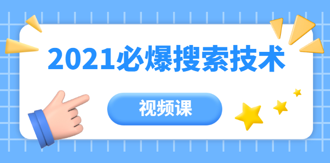 齐论教育·2021年百分百必爆搜索流量技术（价值999元-视频课）-创业项目致富网、狼哥项目资源库