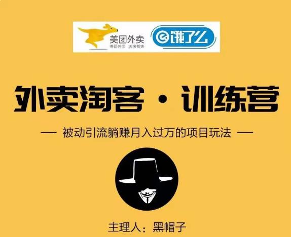 黑⁠⁡⁡帽‍⁠‍⁡子外卖​⁠‎‎‪‍淘‬⁢‭⁡‍‪⁢客 Cps 项‪‪‍‍‎‭目⁡‪‬‍‬第‍‎1‎‬‭期：从注册到搭建，全方面解读外卖 Cps 项目-创业项目致富网、狼哥项目资源库