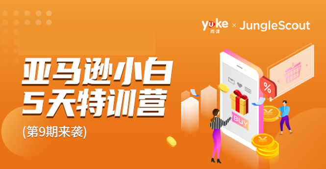 雨课·亚马逊小白特训营第9期 跨境电商挺赚钱的 有朋友已经月入几十万美金-创业项目致富网、狼哥项目资源库