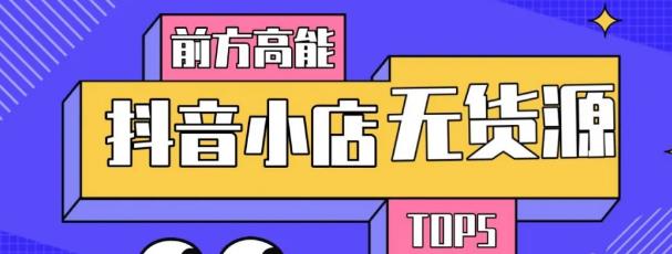 10分钟告诉你抖音小店项目原理，抖音小店无货源店群必爆玩法-创业项目致富网、狼哥项目资源库
