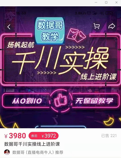官网售价3980元的数据哥-千川实操进阶课【进阶版】 非基础版-创业项目致富网、狼哥项目资源库