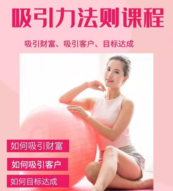 吸引财富课程+吸引力法则课程 49 节:完美实现你的梦想及愿望，让人身富足-创业项目致富网、狼哥项目资源库