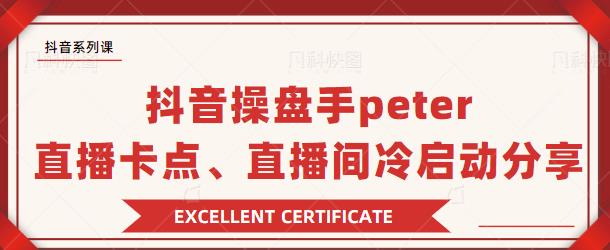抖音操盘手 Peter：直播卡点、直播间冷启动分享-创业项目致富网、狼哥项目资源库
