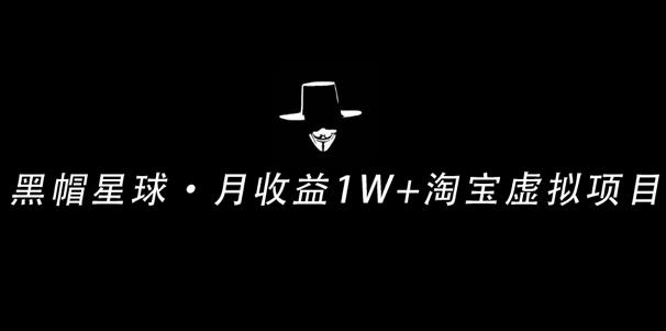 操作简单可复制,分享一个月收益 1W+的正规淘宝虚拟项目【付费文章】-创业项目致富网、狼哥项目资源库