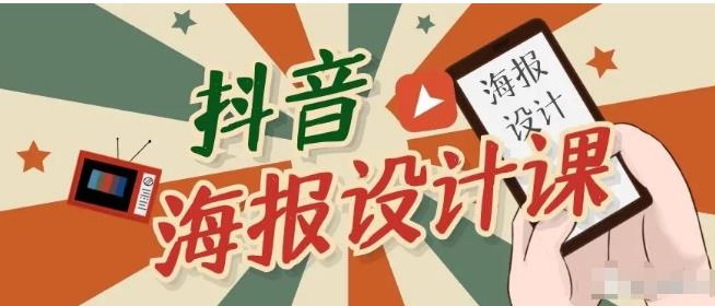 抖音海报设计课程，一部手机可以操作【视频课程】-创业项目致富网、狼哥项目资源库