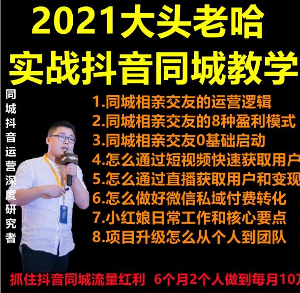 2021 大头老哈实战抖音同城相亲交友教学，抓住抖音同城流量红利，每月 10 万收入-创业项目致富网、狼哥项目资源库