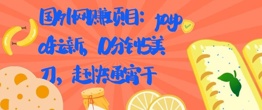 国外网赚项目：Paypal 拉新，10 分钟 5 美刀，赶快通宵干【视频课程】-创业项目致富网、狼哥项目资源库