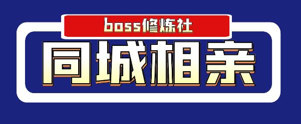 Boss 修炼社年赚百万同城相亲项目，这个项目依然很赚钱【付费文章】-创业项目致富网、狼哥项目资源库
