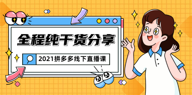 2021拼多多线下直播课：全程纯干货分享，关于拼多多的一切逻辑都能在这学到-创业项目致富网、狼哥项目资源库