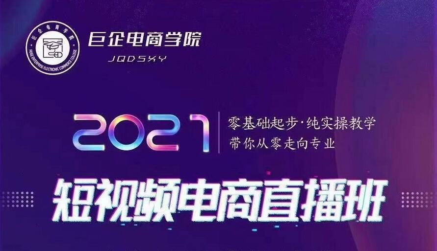 巨企电商学院·2021短视频电商直播班，价值2980元-创业项目致富网、狼哥项目资源库