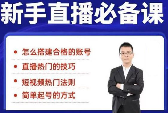 小小·35节新手直播必备课：学会搭建一个合格的直播间，让自己得到赋能-创业项目致富网、狼哥项目资源库