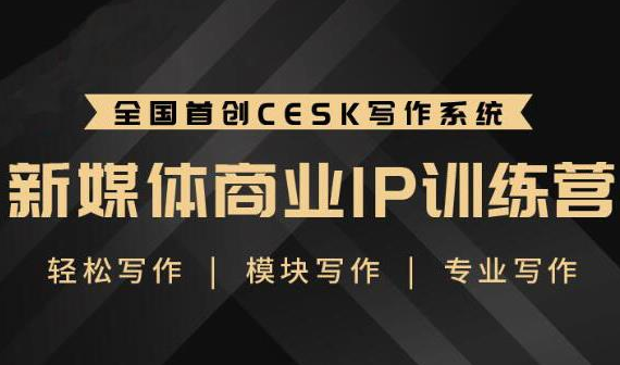 升职计·新媒体商业IP训练营：轻松写作模块写作专业写作-创业项目致富网、狼哥项目资源库