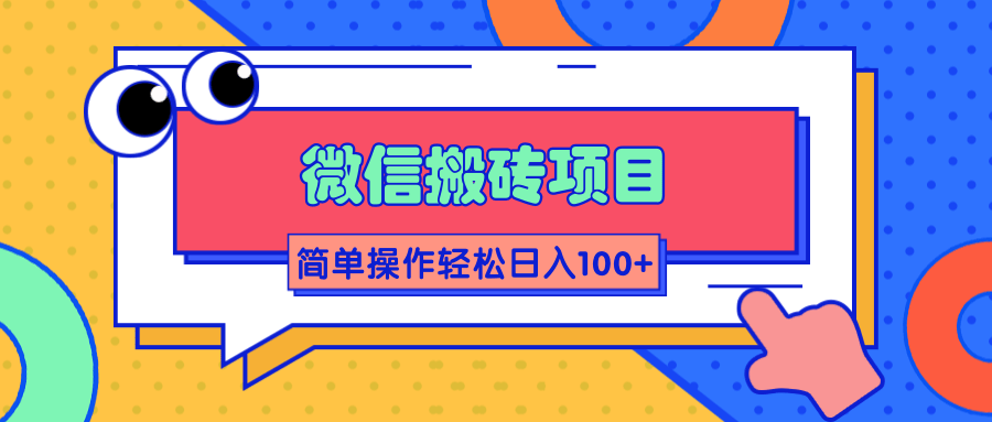 微信搬砖项目，简单几步操作即可轻松日入100+【批量操作赚更多】-创业项目致富网、狼哥项目资源库