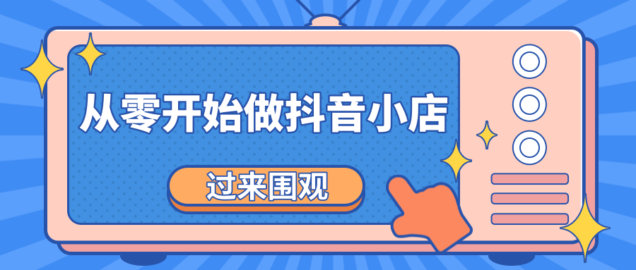 《从零开始做抖音小店全攻略》小白一步一步跟着做也能月收入3-5W-创业项目致富网、狼哥项目资源库
