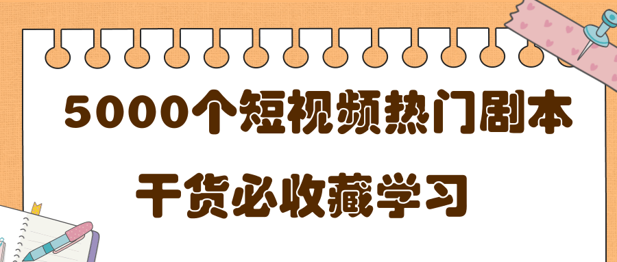 短视频热门剧本大全，5000个剧本做短视频的朋友必看-创业项目致富网、狼哥项目资源库