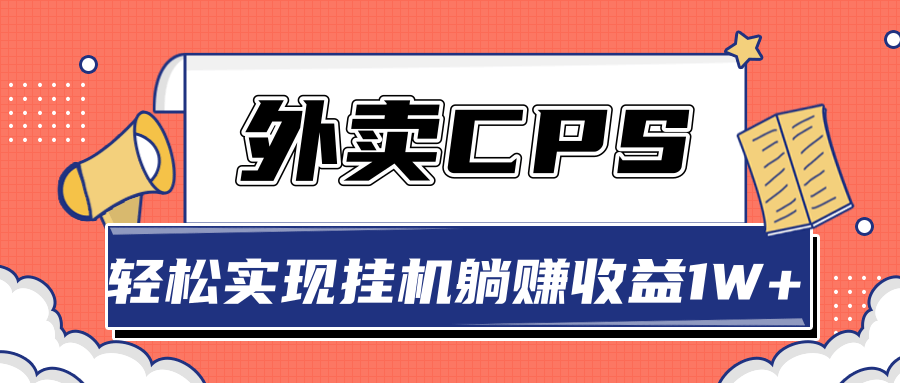超详细搭建外卖CPS系统，轻松挂机躺赚收入1W+【视频教程】-创业项目致富网、狼哥项目资源库