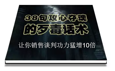 陈增金：38句攻心夺魂的歹毒话术，让你销售谈判功力猛增10倍-创业项目致富网、狼哥项目资源库