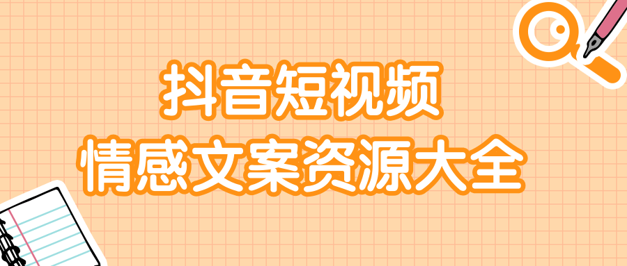 短视频情感文案资源大合集，上万条各类情感文案，让你不再为文案而烦恼-创业项目致富网、狼哥项目资源库