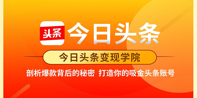 今日头条变现学院·打造你的吸金头条账号，打造10W+实操方法 价值2298元-创业项目致富网、狼哥项目资源库