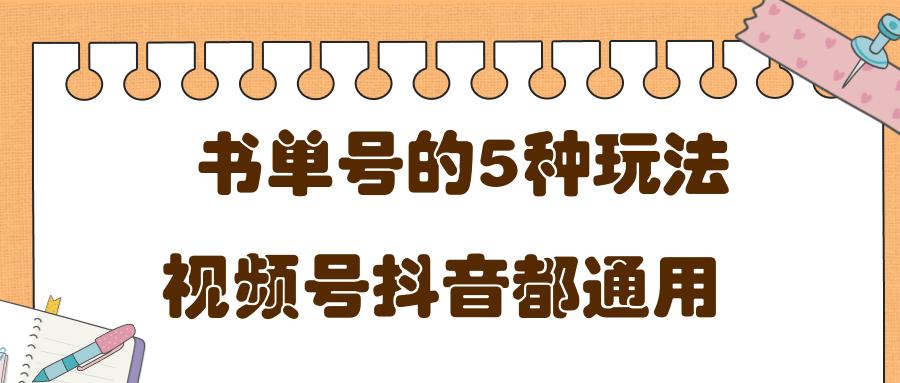 低成本创业项目，抖音，快手，视频号都通用的书单号5种赚钱玩法-创业项目致富网、狼哥项目资源库