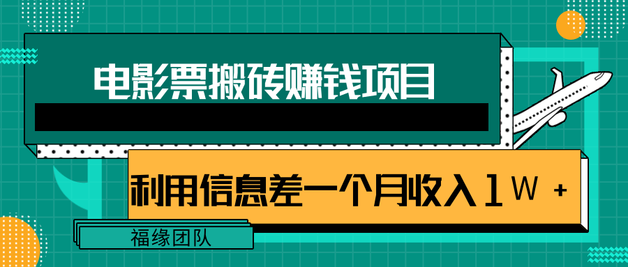 利用信息差操作电影票搬砖项目，有流量即可轻松月赚1W+-创业项目致富网、狼哥项目资源库