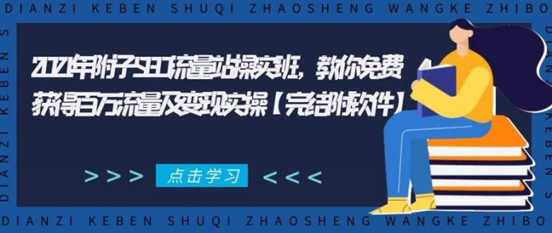 2021年附子SEO流量站操实班 教你免费获得百万流量及变现实操(完结附软件)-创业项目致富网、狼哥项目资源库