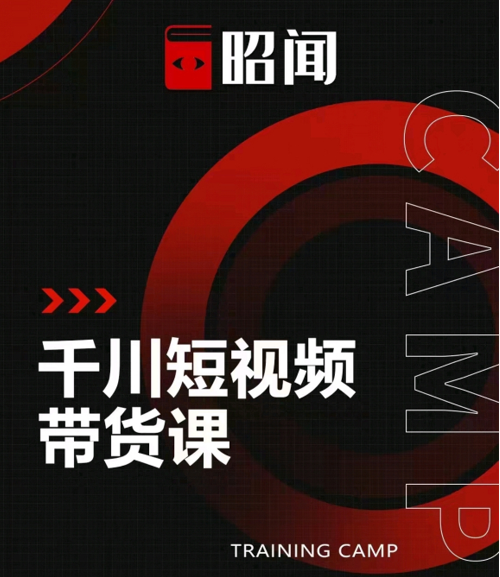 昭闻短视频千川图文带货课，给你一个起点，给起点一个高度-创业项目致富网、狼哥项目资源库