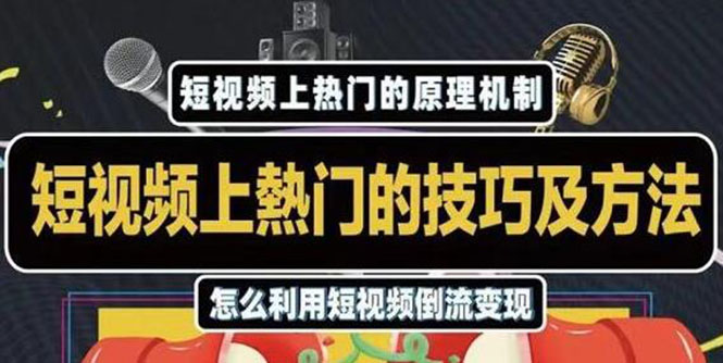 杰小杰·短视频上热门的方法技巧，利用短视频导流快速实现万元收益-创业项目致富网、狼哥项目资源库