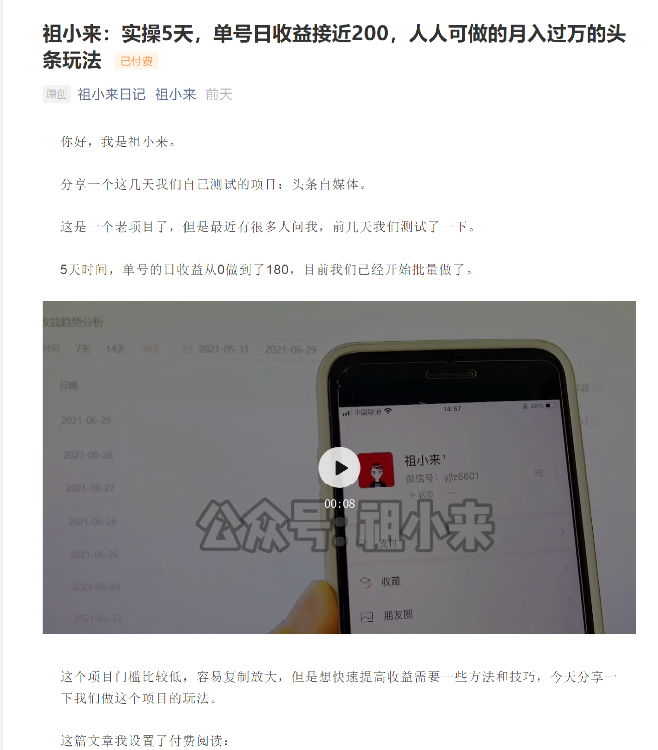 祖小来：实操5天，单号日收益接近200，人人可做的月入过万的头条玩法-创业项目致富网、狼哥项目资源库