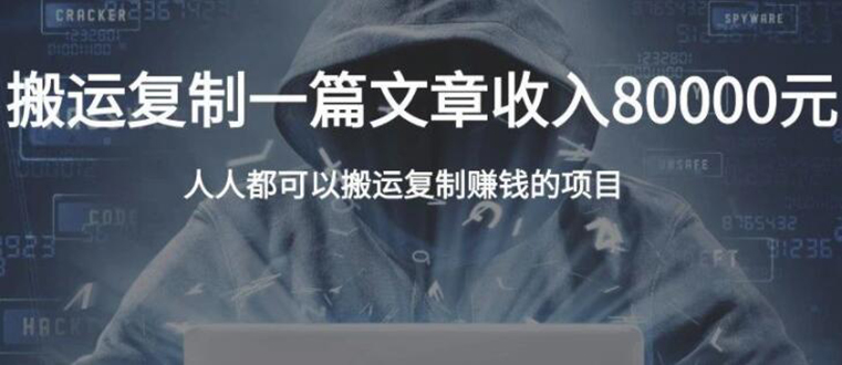 复制粘贴自动化赚钱的公文项目，复制一篇文章收入8000元，人人可操作-创业项目致富网、狼哥项目资源库
