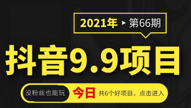 抖音9.9课程项目，没粉丝也能卖课，一天300+粉易变现-创业项目致富网、狼哥项目资源库