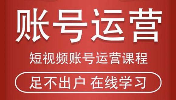 短视频账号运营课程：从话术到短视频运营再到直播带货全流程，新人快速入门-创业项目致富网、狼哥项目资源库