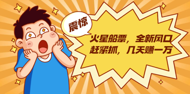 火星船票，全新风口赶紧抓，几天赚一万+摆地摊卖尾货月入一万（5个项目）-创业项目致富网、狼哥项目资源库
