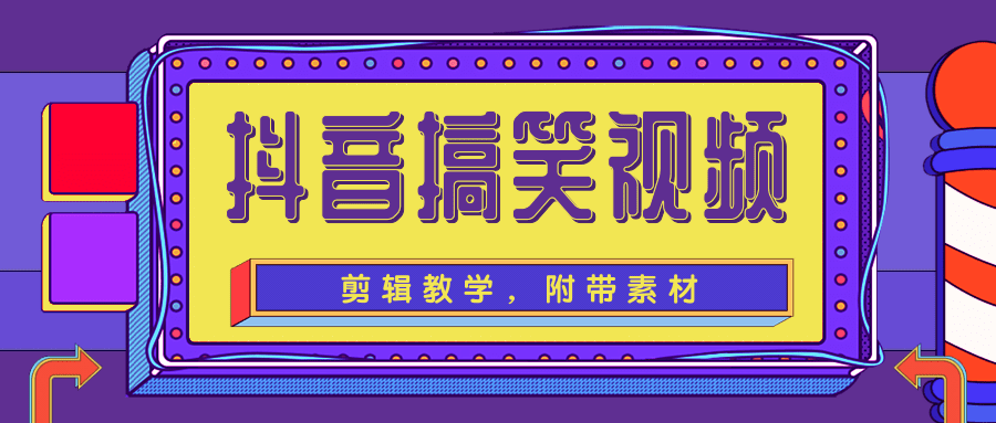 抖音搞笑视频剪辑教学，每天两小时轻松剪爆款（附带素材）-创业项目致富网、狼哥项目资源库