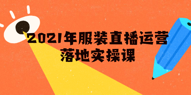 雨婷·2021年服装直播运营落地实操课，新号0粉如何快速带货日销10W+-创业项目致富网、狼哥项目资源库