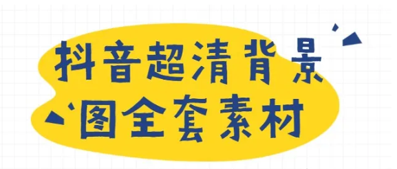 抖音超清背景图全套素材，助你玩转抖音必备-创业项目致富网、狼哥项目资源库