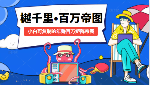 樾千里-百万帝图计划：小白可复制的年赚百万矩阵帝图（附源码）-创业项目致富网、狼哥项目资源库