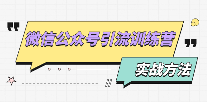 微信公众号引流训练营：日引100+流量实战方法+批量霸屏秘笈+排名置顶黑科技-创业项目致富网、狼哥项目资源库