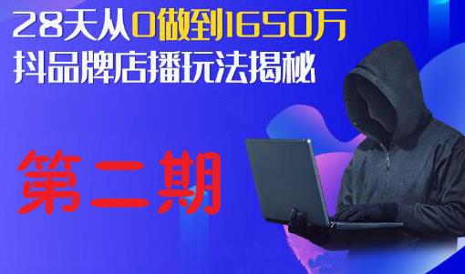 抖品牌店播研究院·5天流量训练营：28天从0做到1650万，抖品牌店播玩法揭秘-创业项目致富网、狼哥项目资源库