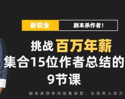 DanlelLe·剧本杀创作写作变现营，讲着故事就把钱挣了，让你年入百万-创业项目致富网、狼哥项目资源库