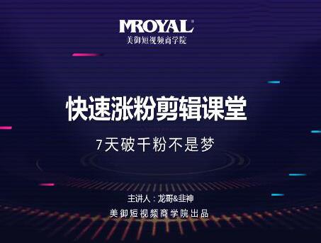 美御短视频商学院·快速涨粉剪辑课堂：快速突破涨粉1000的技巧，开启橱窗带货-创业项目致富网、狼哥项目资源库