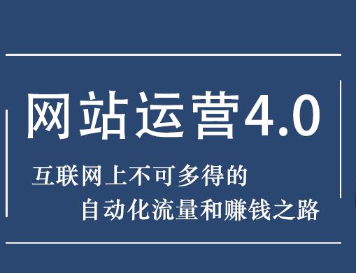 暴疯团队网站赚钱项目4.0:网站运营与盈利，实现流量与盈利自动化的赚钱之路-创业项目致富网、狼哥项目资源库