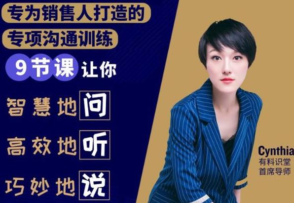 有料识堂·销售必学的9堂沟通技巧课，只为销售人打造的专项沟通训练-创业项目致富网、狼哥项目资源库