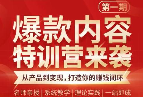 秋天老师·爆款内容特训营：从产品到变现，逐级跃迁，打造你的赚钱闭环-创业项目致富网、狼哥项目资源库